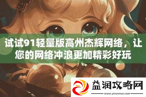 91-免费版无需登录即可畅享精彩内容