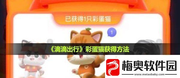 滴滴出行彩蛋猫怎么获得-彩蛋猫获得方法