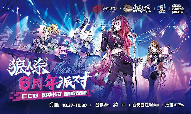 狼人杀x CCG风华长安线下六周年派对开启网