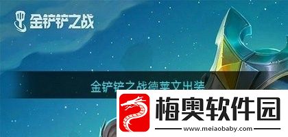 金铲铲之战德莱文装备怎么搭配