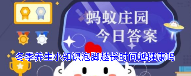 冬季养生小知识泡脚越长时间越健康吗-支付宝蚂蚁庄园小课堂今日答案最新2024.12.14