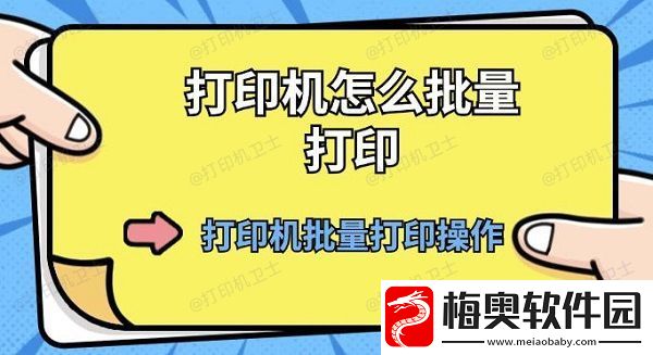 打印机怎么批量打印