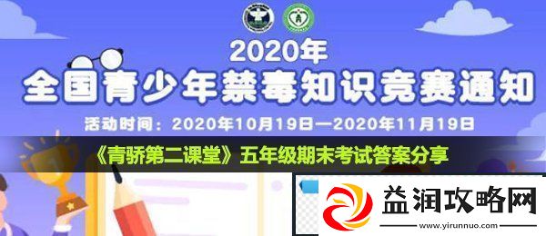 2020五年级期末考试答案分享五年级期末考试答案是什么五年级期末考试答案分享