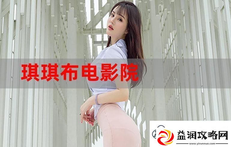 琪琪免费影院-友：想看就看-追剧无负担