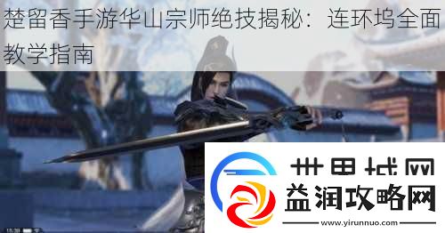 楚留香手游华山宗师绝技揭秘