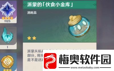 原神派蒙小金库获取全攻略
