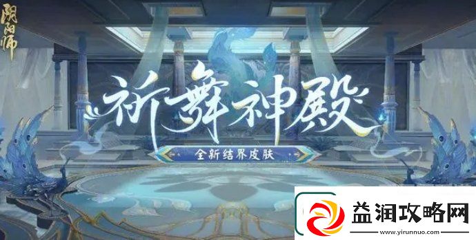 阴阳师3月13日正式服公告