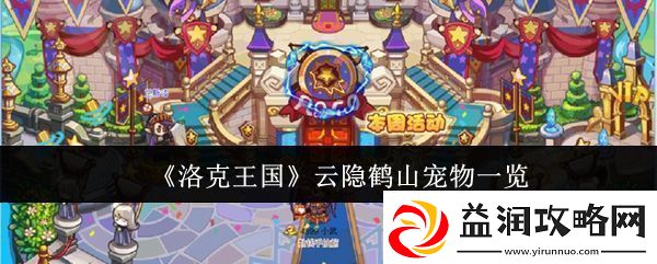 洛克王国云隐鹤山宠物有哪些云隐鹤山宠物一览