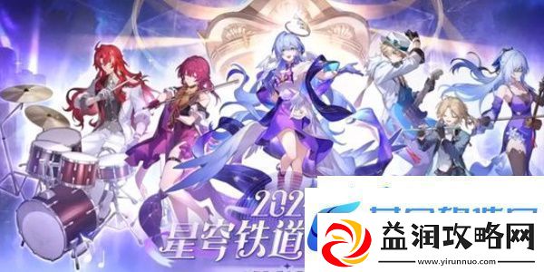 崩坏星穹铁道周年庆典之约活动如何参与