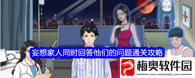 整个活吧妄想家人同时回答他们的问题通关攻略-妄想家人同时回答他们的问题怎么通关