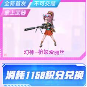 cf手游幻神枪娘爱丽丝保底价格是多少_幻神枪娘爱丽丝保底价格一览