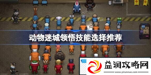动物迷城建议领悟的技能有哪些