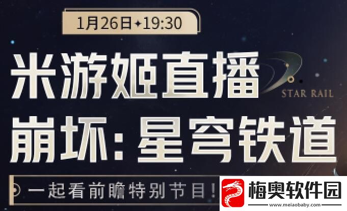 崩坏星穹铁道2.0前瞻直播什么时候