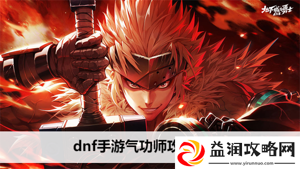 dnf手游气功师攻略大全