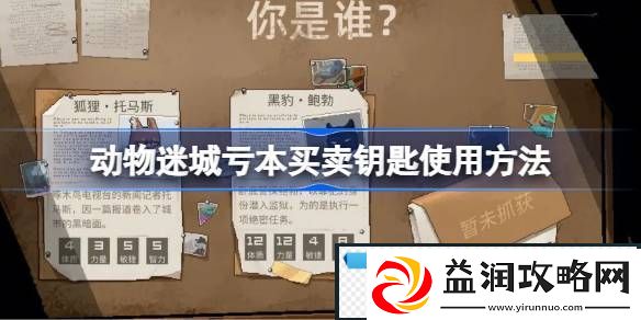 动物迷城亏本买卖钥匙怎么使用