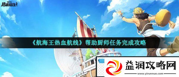 航海王热血航线帮助厨师任务怎么做-帮助厨师任务完成攻略