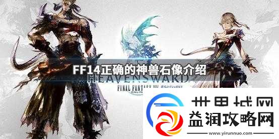 FF14神兽石像