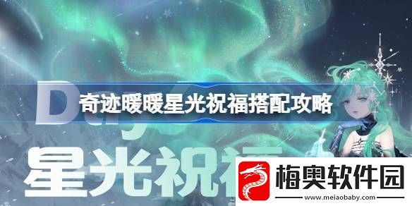 奇迹暖暖星光祝福搭配攻略