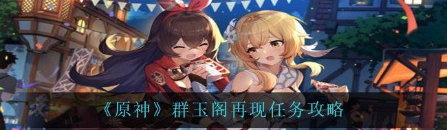 《原神》群玉阁再现任务攻略