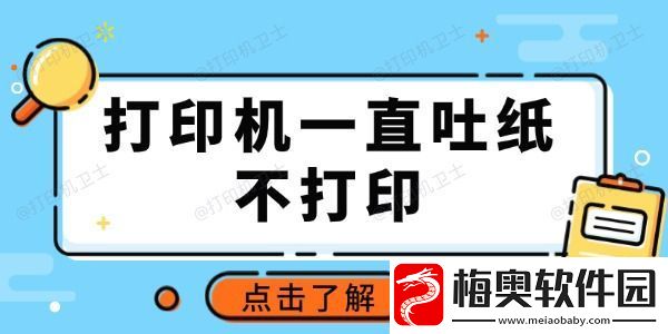 打印机一直吐纸不打印怎么回事