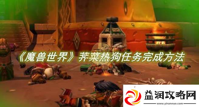 魔兽世界荠菜热狗任务完成方法