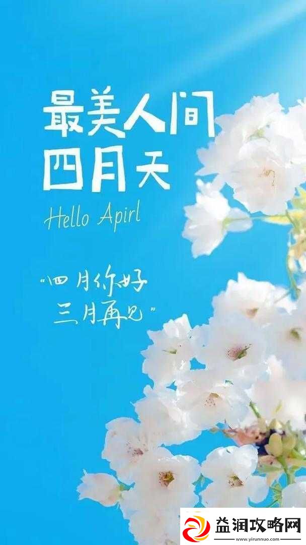 开心四月激动的心情在线——畅享四月美好时光