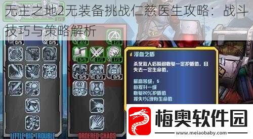无主之地2无装备挑战仁慈医生攻略