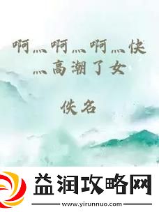 探索深海的奥秘——啊灬啊灬啊灬快灬深