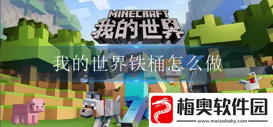 我的世界铁桶怎么做