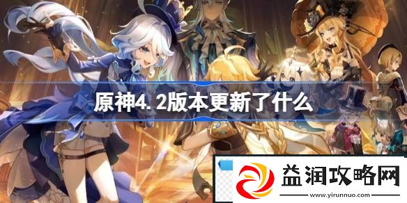 原神4.2版本更新了什么