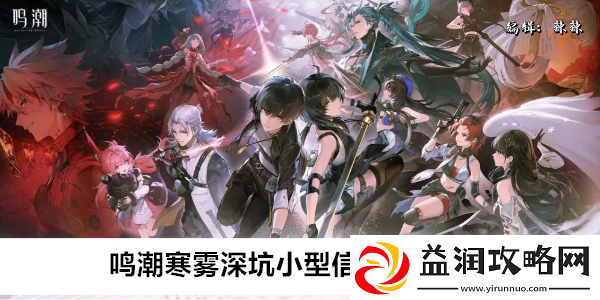 鸣潮寒雾深坑小型信标怎么开启