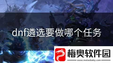 dnf遴选要做哪个任务