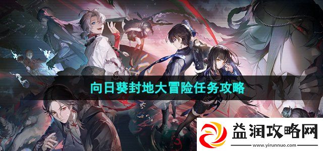 归龙潮向日葵封地大冒险任务怎么做向日葵封地大冒险任务攻略
