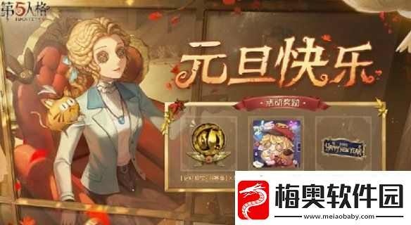 第五人格元旦活动怎么玩