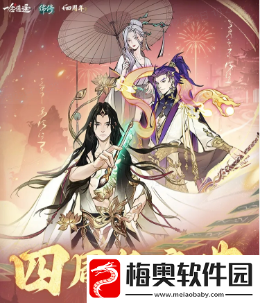 一念逍遥四周年定档