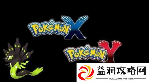 除了宝可梦XY之外原本还有宝可梦Z