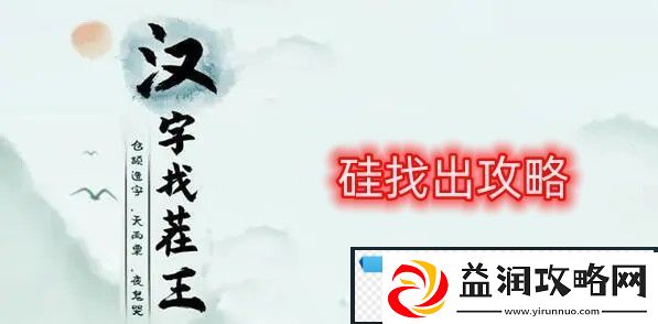 汉字找茬王硅通关攻略
