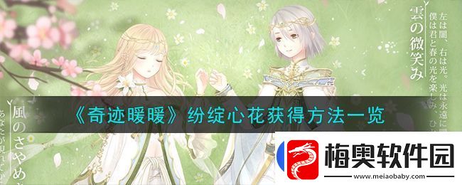 奇迹暖暖纷绽心花获得方法攻略一览