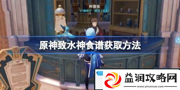 原神致水神食谱怎么获得
