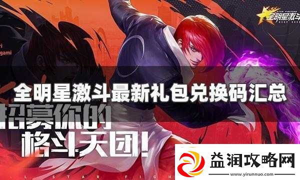 2022年全明星激斗公测礼包兑换码大全及分享指南