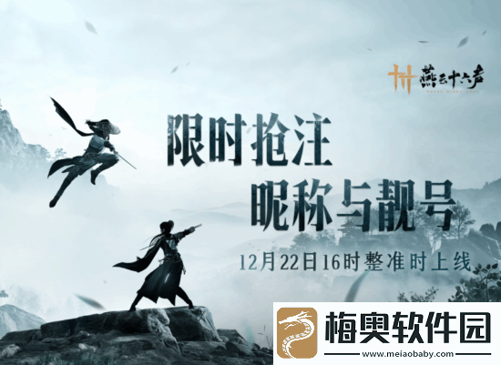 燕云十六声抢注昵称ID现已上线!