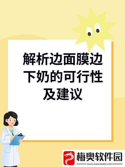 一面亲上边一面膜下奶的相关问题探讨及解析