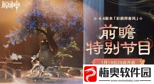 原神4.4版本前瞻直播最新观看地址介绍