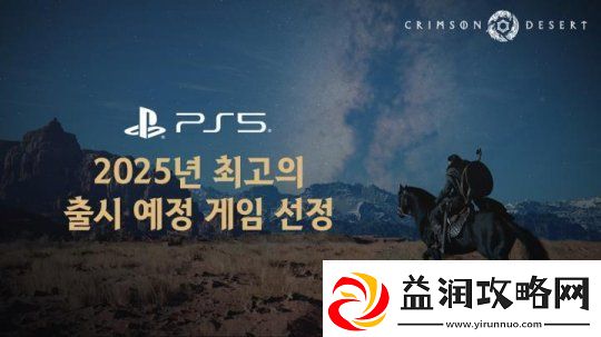 红色沙漠成为2025年最佳新作及即将推出的PS5游戏