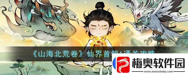 山海北荒卷仙界首领1通关方法攻略图文一览