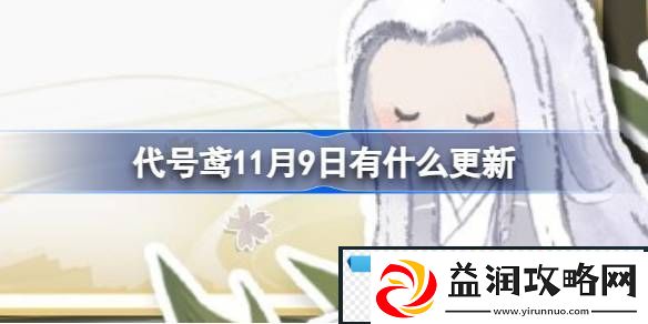 代号鸢11月9日有什么更新
