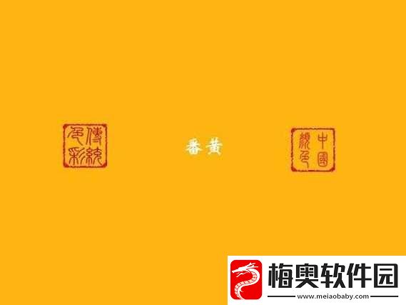 黄色从哪里入进去