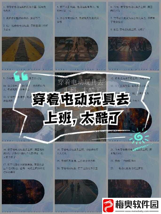 穿着电动玩具去上班