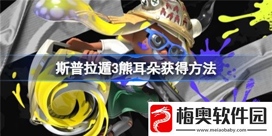 喷射战士3熊耳朵如何获得