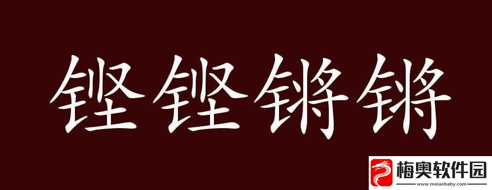 铿锵锵锵锵锵有免费版的吗
